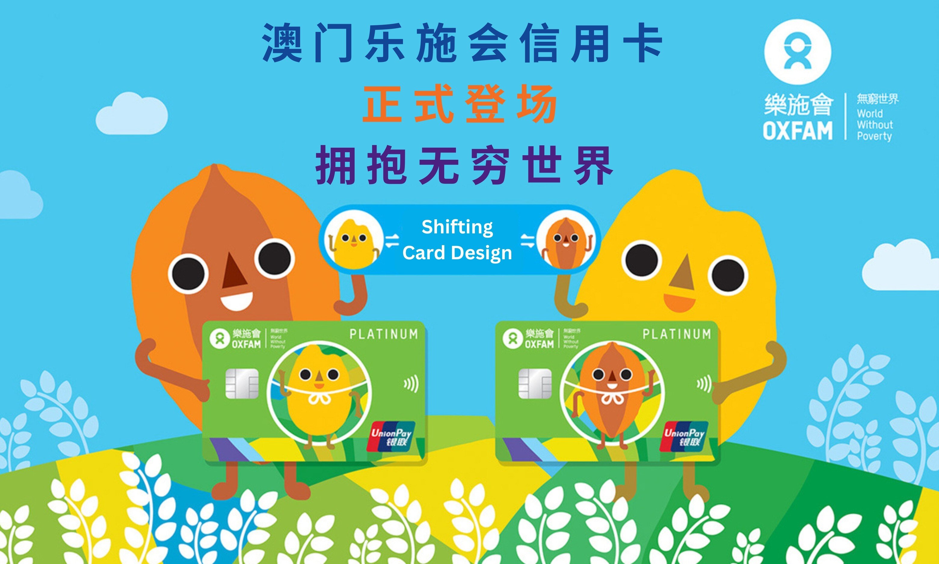 澳门乐施会与澳门商业银行联合推出首张信用卡